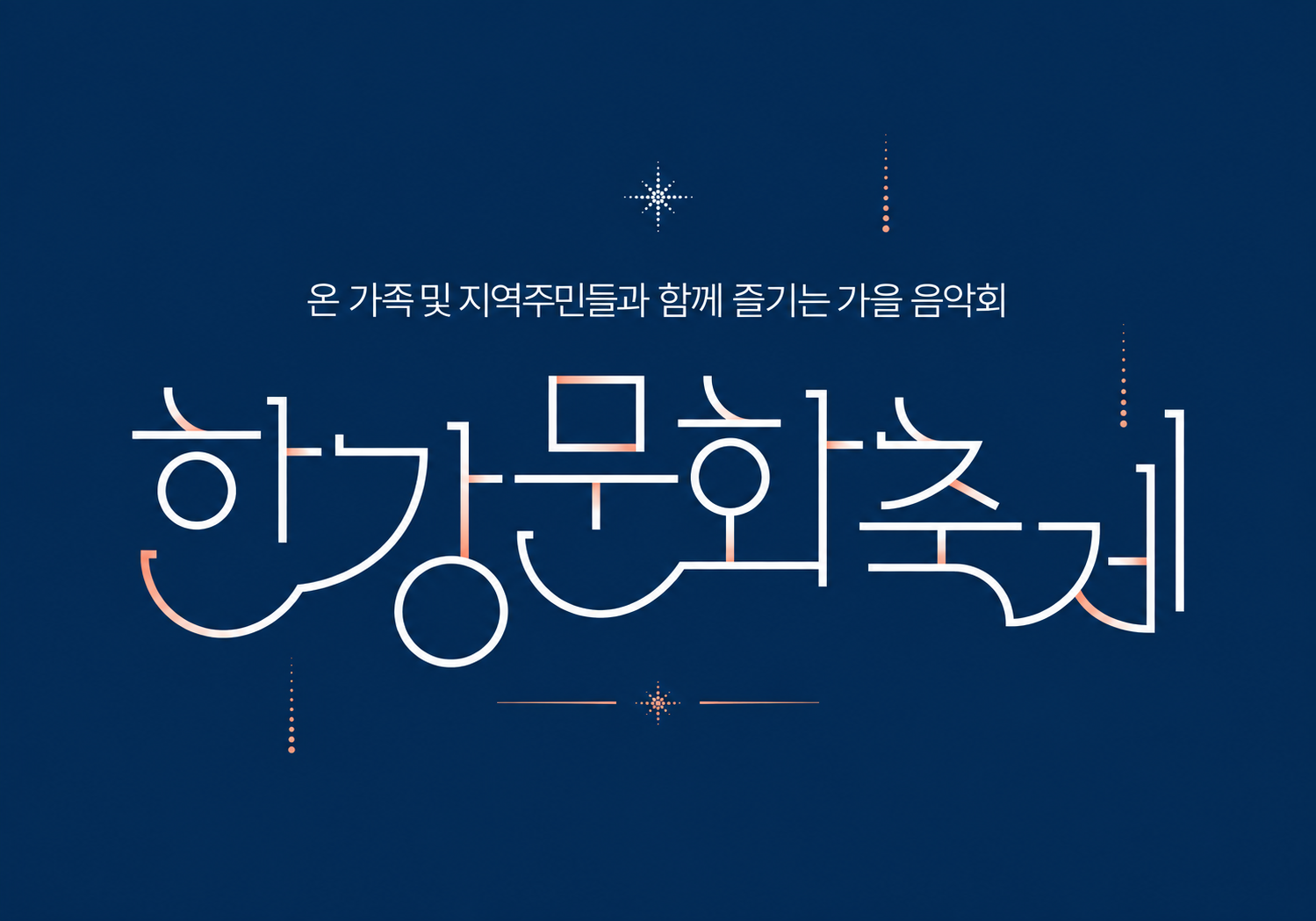 한강문화축제 · 온 가족 및 지역주민들과 함께 즐기는 가을 음악회