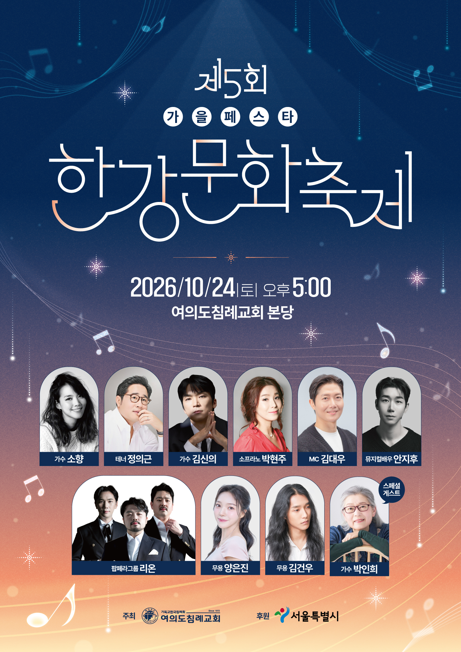 2026 제5회 한강문화축제 가을페스타 포스터. 10월 24일 토요일 오후 5시, 여의도침례교회 본관 2층 본당. 출연진과 스페셜 게스트 박인희 안내.